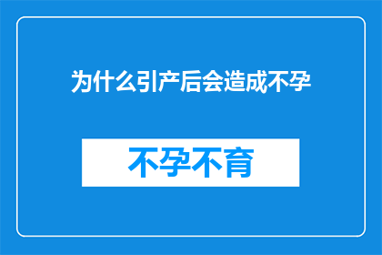 为什么引产后会造成不孕