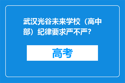 武汉光谷未来学校（高中部）纪律要求严不严？
