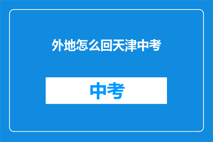外地怎么回天津中考