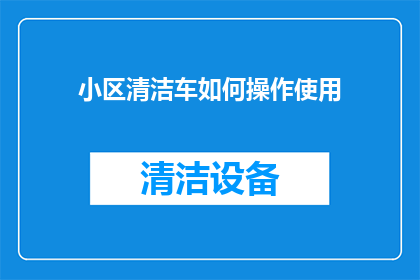 小区清洁车如何操作使用