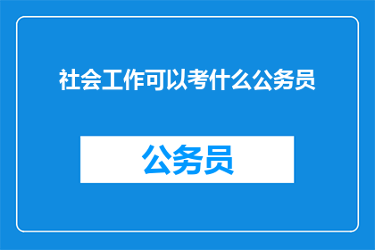 社会工作可以考什么公务员