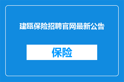 建瓯保险招聘官网最新公告