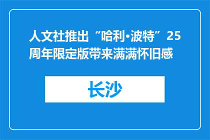 人文社推出“哈利·波特”25周年限定版带来满满怀旧感