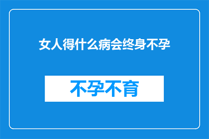女人得什么病会终身不孕