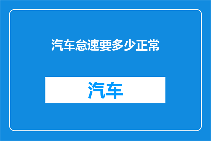 汽车怠速要多少正常
