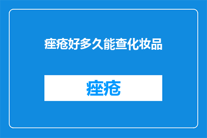 痤疮好多久能查化妆品