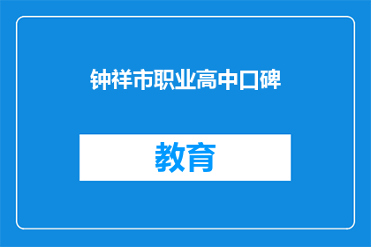 钟祥市职业高中口碑