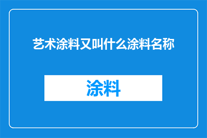 艺术涂料又叫什么涂料名称