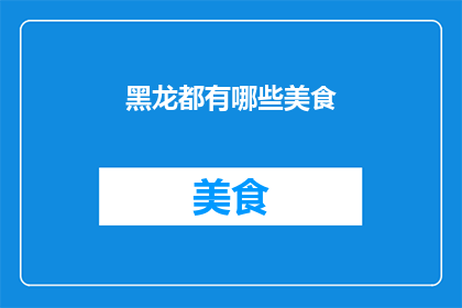 黑龙都有哪些美食