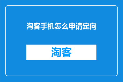 淘客手机怎么申请定向