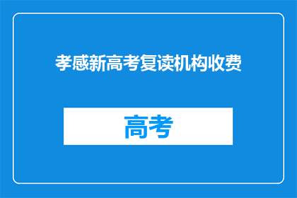 孝感新高考复读机构收费