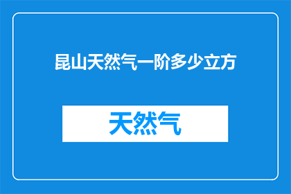 昆山天然气一阶多少立方