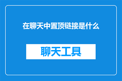 在聊天中置顶链接是什么