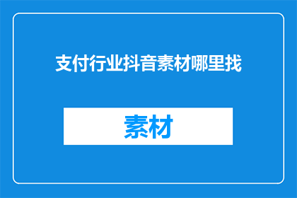 支付行业抖音素材哪里找