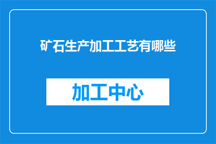 矿石生产加工工艺有哪些