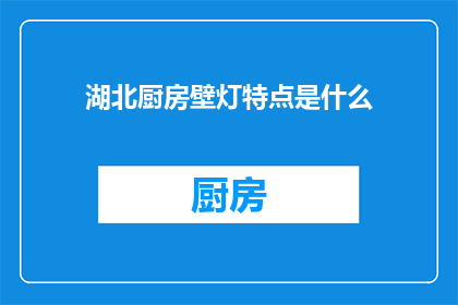 湖北厨房壁灯特点是什么