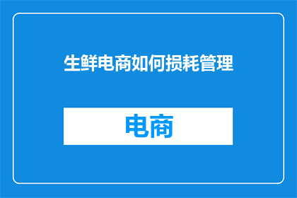 生鲜电商如何损耗管理