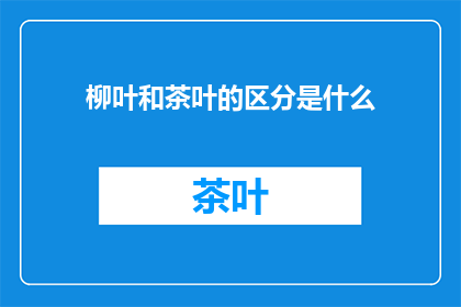 柳叶和茶叶的区分是什么