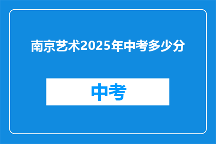 南京艺术2025年中考多少分