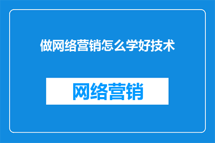 做网络营销怎么学好技术