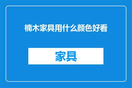 楠木家具用什么颜色好看