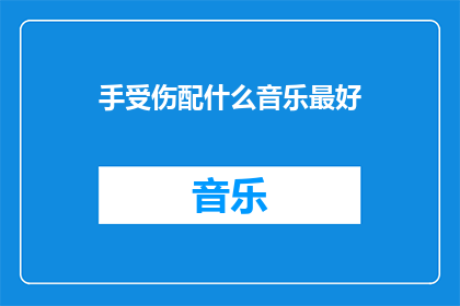 手受伤配什么音乐最好