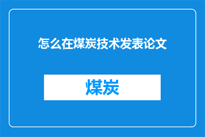 怎么在煤炭技术发表论文