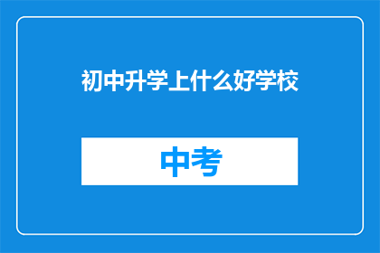 初中升学上什么好学校