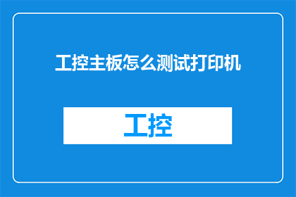 工控主板怎么测试打印机