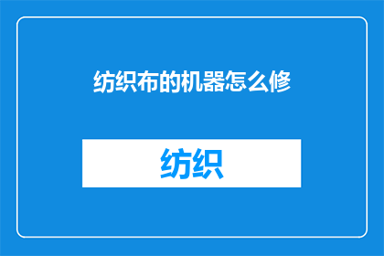 纺织布的机器怎么修