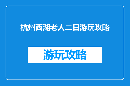 杭州西湖老人二日游玩攻略