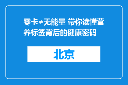 零卡≠无能量 带你读懂营养标签背后的健康密码