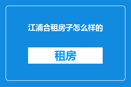 江浦合租房子怎么样的
