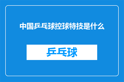 中国乒乓球控球特技是什么