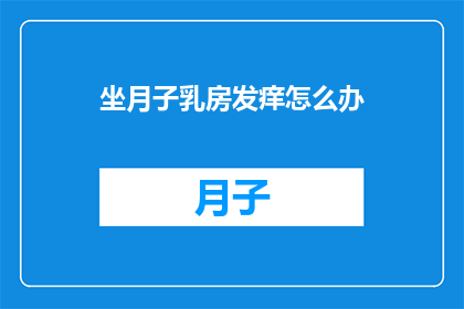 坐月子乳房发痒怎么办