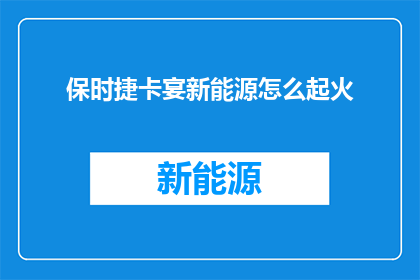 保时捷卡宴新能源怎么起火