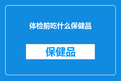 体检前吃什么保健品