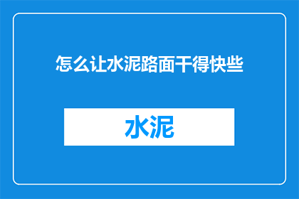 怎么让水泥路面干得快些