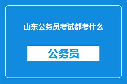 山东公务员考试都考什么