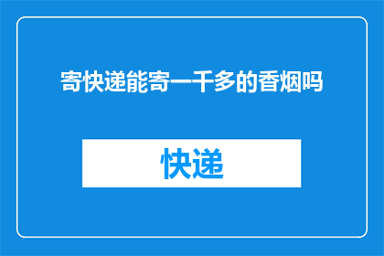 寄快递能寄一千多的香烟吗