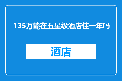 135万能在五星级酒店住一年吗
