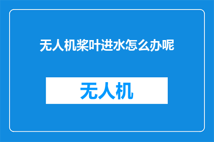 无人机桨叶进水怎么办呢