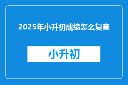 2025年小升初成绩怎么复查