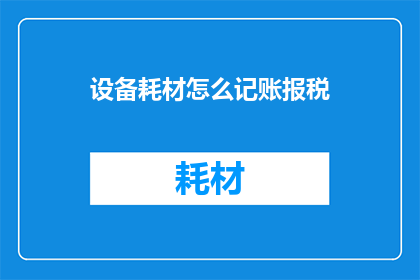 设备耗材怎么记账报税