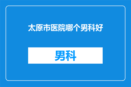 太原市医院哪个男科好