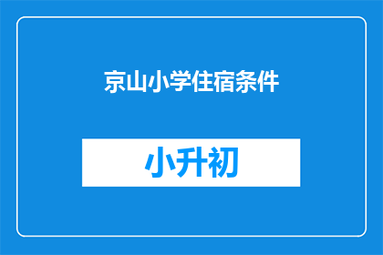 京山小学住宿条件