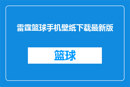 雷霆篮球手机壁纸下载最新版