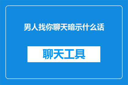 男人找你聊天暗示什么话