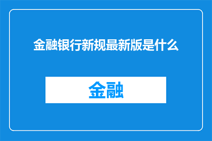 金融银行新规最新版是什么