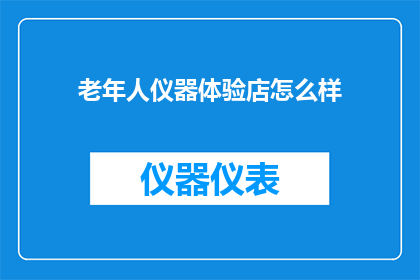 老年人仪器体验店怎么样